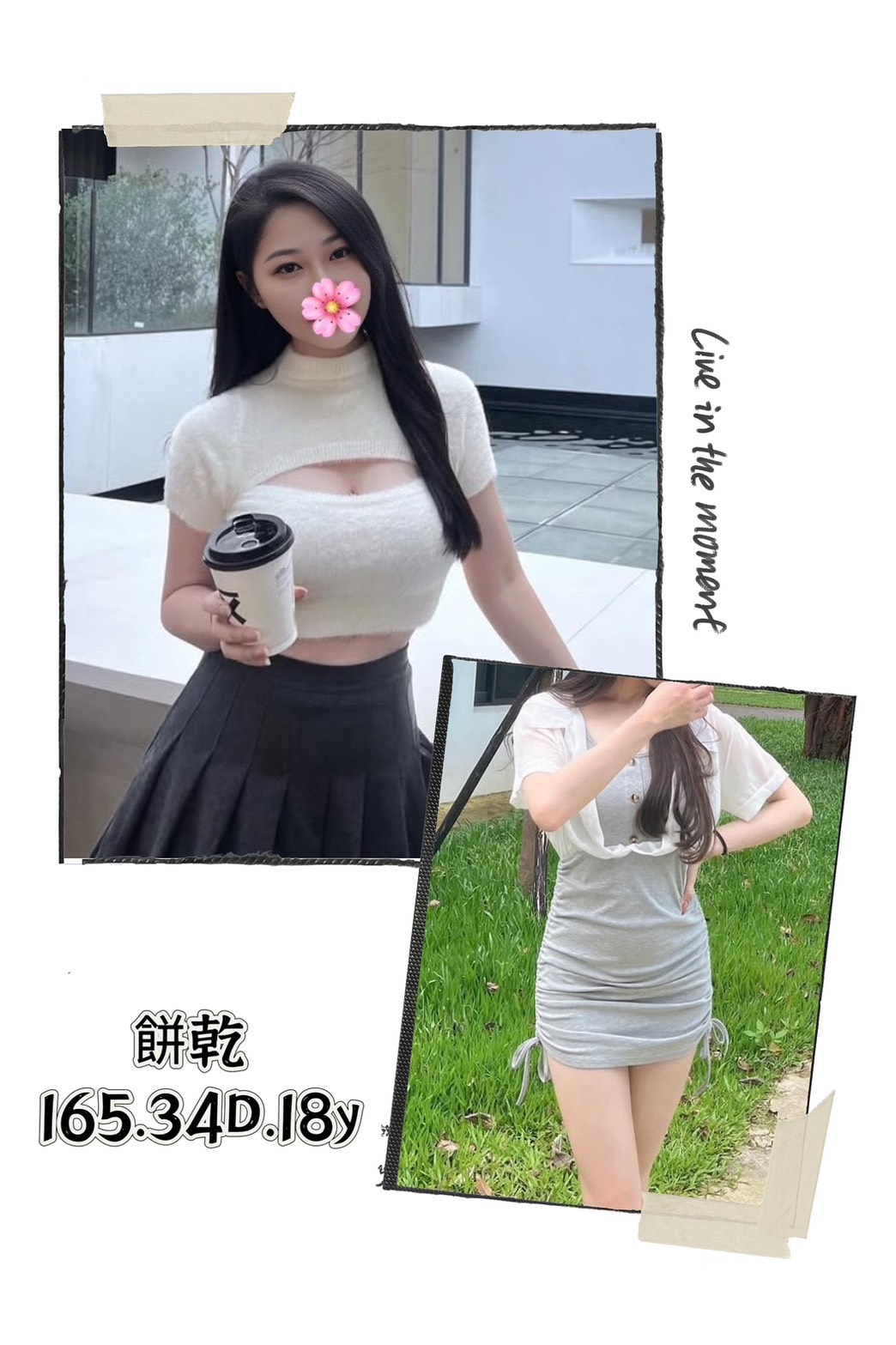 餅乾 台北市 新北市 外送 18 歲 D罩杯 165/48