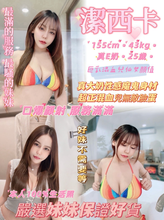 潔西卡 新北市 定點 25 歲 E罩杯 155/43