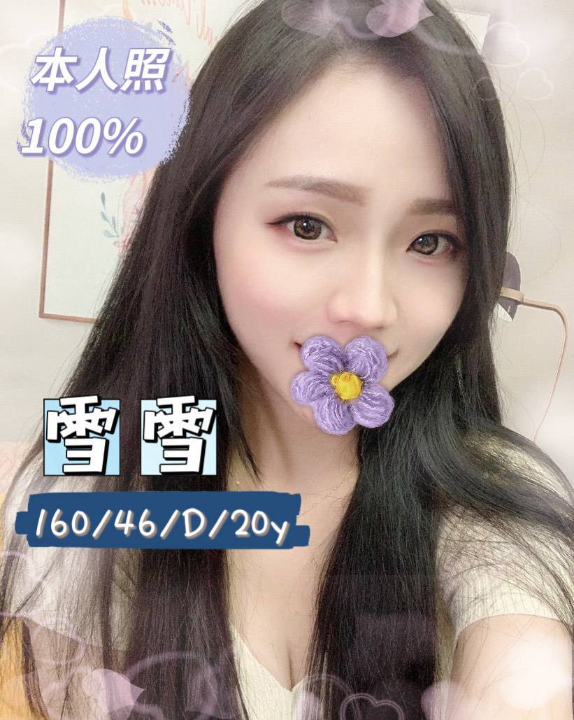 雪雪 桃園市 外送 20 歲 D罩杯 160/46